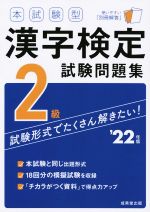 本試験型漢字検定2級試験問題集 -(’22年版)(別冊解答付)