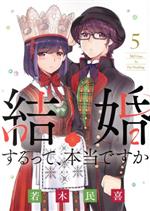 結婚するって、本当ですか -(5)