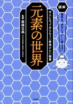 元素の世界 -(図解 苦手を“おもしろい”に変える!大人になってからもう一度受けたい授業)