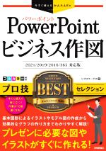 PowerPointビジネス作図 プロ技BESTセレクション 2021/2019/2016/365対応版-(今すぐ使えるかんたんEx)