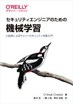 セキュリティエンジニアのための機械学習 AI技術によるサイバーセキュリティ対策入門-