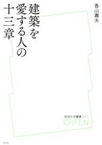 建築を愛する人の十三章 -(放送大学叢書057)