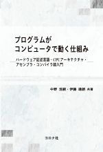 プログラムがコンピュータで動く仕組み ハードウェア記述言語・CPUアーキテクチャ・アセンブラ・コンパイラ超入門-