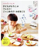 子どもがよろこぶフェルトのごっこあそびとおままごと minimofuu toyの-(実物大型紙付)