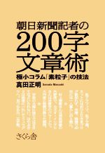 朝日新聞記者の200字文章術 極小コラム「素粒子」の技法-