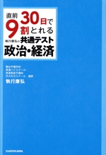 直前30日で9割とれる執行康弘の共通テスト政治・経済