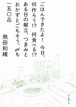 ごはんできたよ!今日、何作ろう!?何食べる!?ある日の献立、つまみとおかずとごちそう、〆も一五〇品