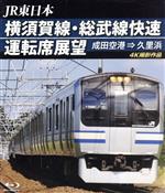 横須賀線・総武線快速運転席展望 成田空港→久里浜(Blu-ray Disc)