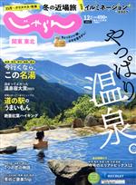 関東・東北じゃらん -(隔月刊誌)(12月号 2021年)