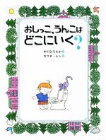 おしっこ、うんこはどこにいく? -(中川ひろたかのせいかつかがく絵本)