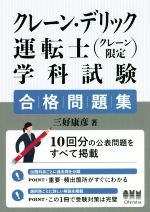 クレーン・デリック運転士 学科試験合格問題集 クレーン限定-