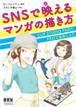 SNSで映えるマンガの描き方 CLIP STUDIO PAINT PROで自作しよう-