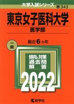 東京女子医科大学 医学部 -(大学入試シリーズ343)(2022)