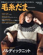 毛糸だま 手あみとニードルワークのオンリーワンマガジン-(Let’s knit series)(Vol.192 2021年冬号)