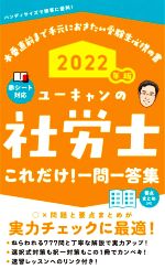 ユーキャンの社労士これだけ!一問一答集 -(2022年版)(赤シート付)