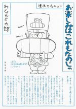 お楽しみはこれもなのじゃ 新装版 漫画の名セリフ-(河出文庫)