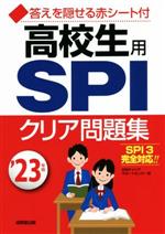 高校生用SPIクリア問題集 -(’23年版)(別冊、赤シート付)