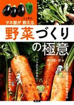 タネ屋がこっそり教える野菜づくりの極意