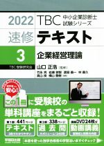 速修テキスト 2022 企業経営理論-(TBC中小企業診断士試験シリーズ)(3)