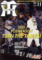 Tigers(月刊タイガース) -(月刊誌)(11 No.526 2021)