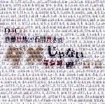 DJCD「斉藤壮馬・石川界人のダメじゃないラジオ」第7期