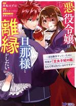 悪役令嬢は旦那様と離縁がしたい! 好き勝手やっていたのに何故か『王太子妃の鑑』なんて呼ばれているのですが-(1)