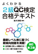 よくわかる2級QC検定合格テキスト 改訂第3版 -(国家・資格シリーズ)