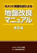 セメント系固化材による地盤改良マニュアル 第5版