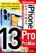 ゼロからはじめるiPhone13 Pro/Pro Max スマートガイド ドコモ完全対応版