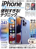 iPhone13 Pro/13 Pro Max/13/13 mini 便利すぎる!テクニック