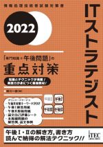 ITストラテジスト「専門知識+午後問題」の重点対策 -(情報処理技術者試験対策書)(2022)