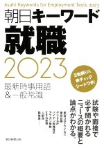 朝日キーワード就職 最新時事用語&一般常識-(2023)(赤チェックシート付)