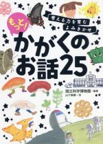 考える力を育むよみきかせ もっと!かがくのお話25