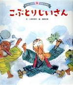 こぶとりじいさん 第3版 -(みんなでよもう!日本の昔話9)