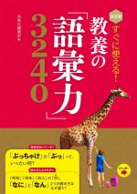 すぐに使える!教養の「語彙力」3240 決定版