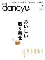 dancyu -(月刊誌)(12 DECEMBER 2021)