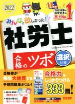 みんなが欲しかった!社労士合格のツボ 選択対策 -(2022年度版)(シール、赤シート付)