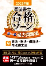 司法書士 合格ゾーン 択一式 過去問題集 2022年版 憲法・刑法・供託法・司法書士法-(9)