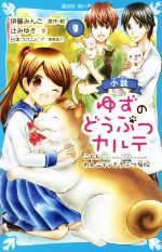 小説 ゆずのどうぶつカルテ こちらわんニャンどうぶつ病院-(講談社青い鳥文庫)(9)