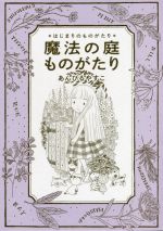 魔法の庭ものがたり はじまりのものがたり-