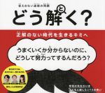 答えのない道徳の問題 どう解く? 正解のない時代を生きるキミへ-