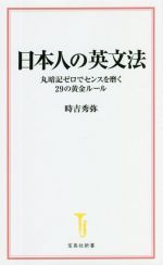 日本人の英文法 丸暗記ゼロでセンスを磨く29の黄金ルール-(宝島社新書)