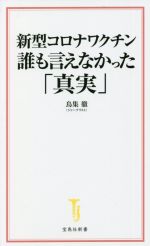 新型コロナワクチン 誰も言えなかった「真実」 -(宝島社新書)