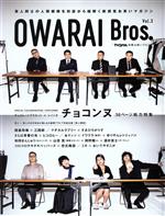 OWARAI Bros. -(TOKYO NEWS MOOK)(Vol.3)