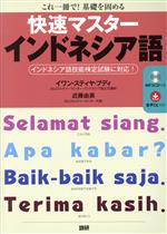 快速マスターインドネシア語 これ一冊で!基礎を固める-(MP3CD付)