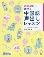 中国語声出しレッスン 超初級から話せる-