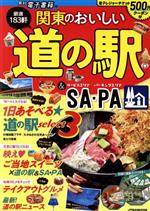 関東のおいしい道の駅&SA・PA -(JTBのムック)