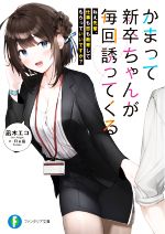 かまって新卒ちゃんが毎回誘ってくる ねえ先輩、仕事も恋も教育してもらっていいですか?-(富士見ファンタジア文庫)