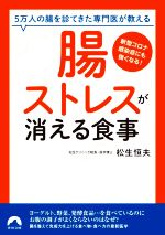 「腸ストレス」が消える食事 5万人の腸を診てきた専門医が教える-(青春文庫)