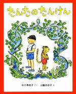 たんたのたんけん 改訂版 -(キッズ文学館)